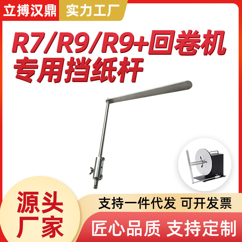 R7R9R9+自动回卷器档纸杆不干胶卷标机配件双向回卷器档纸杆条码