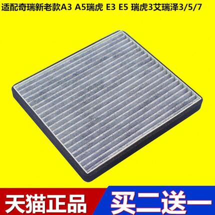 适配奇瑞新老款A3 A5瑞虎 E3 E5 瑞虎3艾瑞泽3/5/7空调滤芯清器格