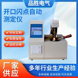 全自动开口闪点测定仪石油闪点自动测定仪油品开口闭口闪点分析仪