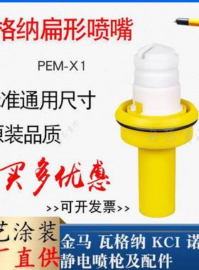 瓦格纳PEM-X1喷枪配件扁形电极针座2322529扁平一字枪头喷涂