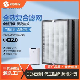 适配新颐空气净化器小白2.0双改性复合型滤网除甲醛PM2.5滤芯