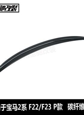 工厂直销适用于宝马2系F22F23F87P款碳纤维尾翼汽车改装后扰流板