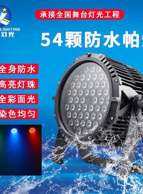 54颗防水帕灯舞台灯光LED3W/1W全彩染色七彩三合一户外景区灯