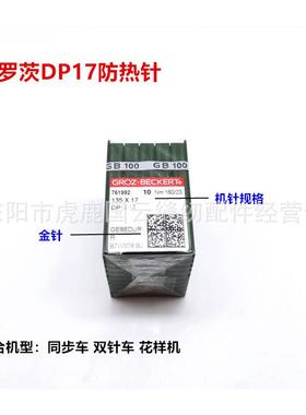 格罗茨DP×17金针防热针同步车双针车电脑花样车高车隔热镀钛针