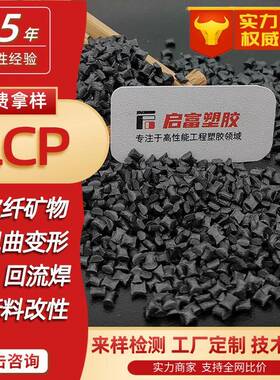 LCP黑色加玻纤GF430%本黄白色耐高温LCP加纤矿物450%阻燃V0低翘曲