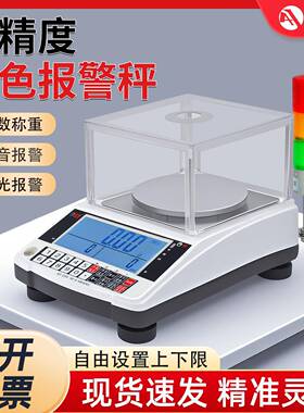 安衡电子天平带三色灯上下限声光秤重量报警电子天平称0.1/0.01g