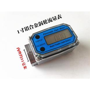 1寸铝合金涡轮流量计柴油计量表计升表电子数显计量器流量表