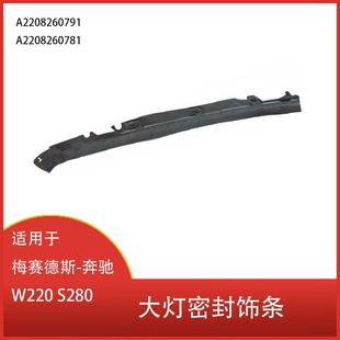 适用于梅赛德斯 奔驰SW220S280S430大灯密封饰条A2208260781