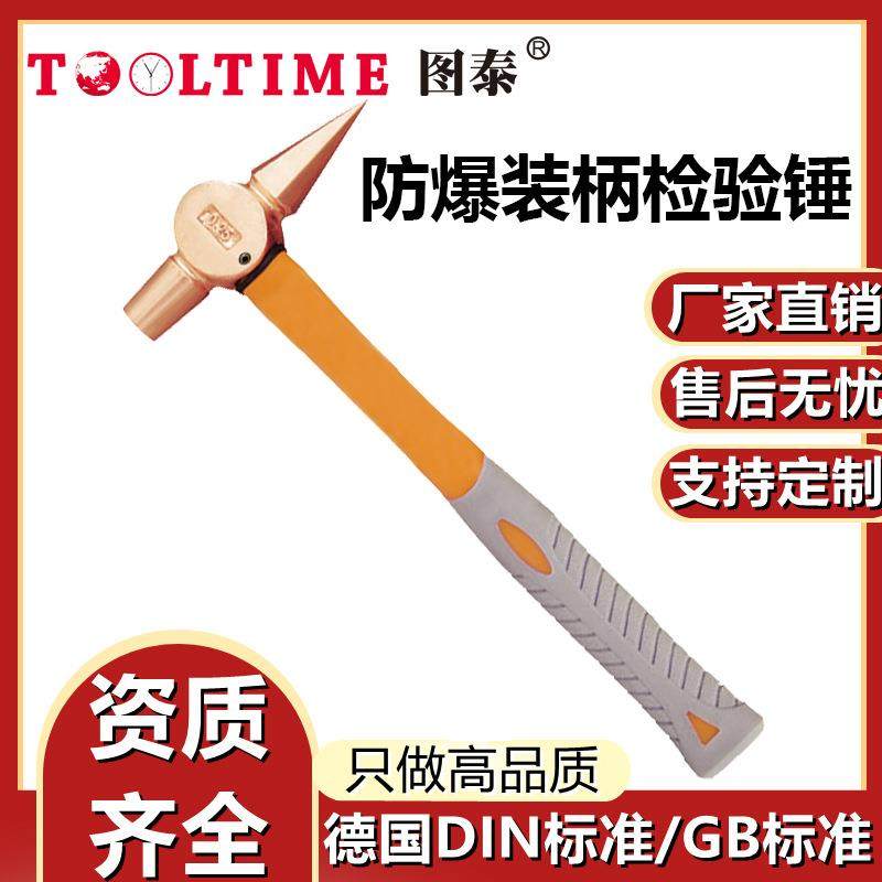 TOOLTIME图泰防爆装柄检验锤铍青铜无火花铁路船舶检修锤尖头锤,纺织面料/辅料/配套,纺织机械配件,淘宝优惠券,粉丝福利购,淘宝优惠卷
