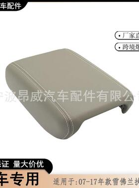 爆款适用于07-17款雪佛兰Traverse中控扶手盖22905370灰色