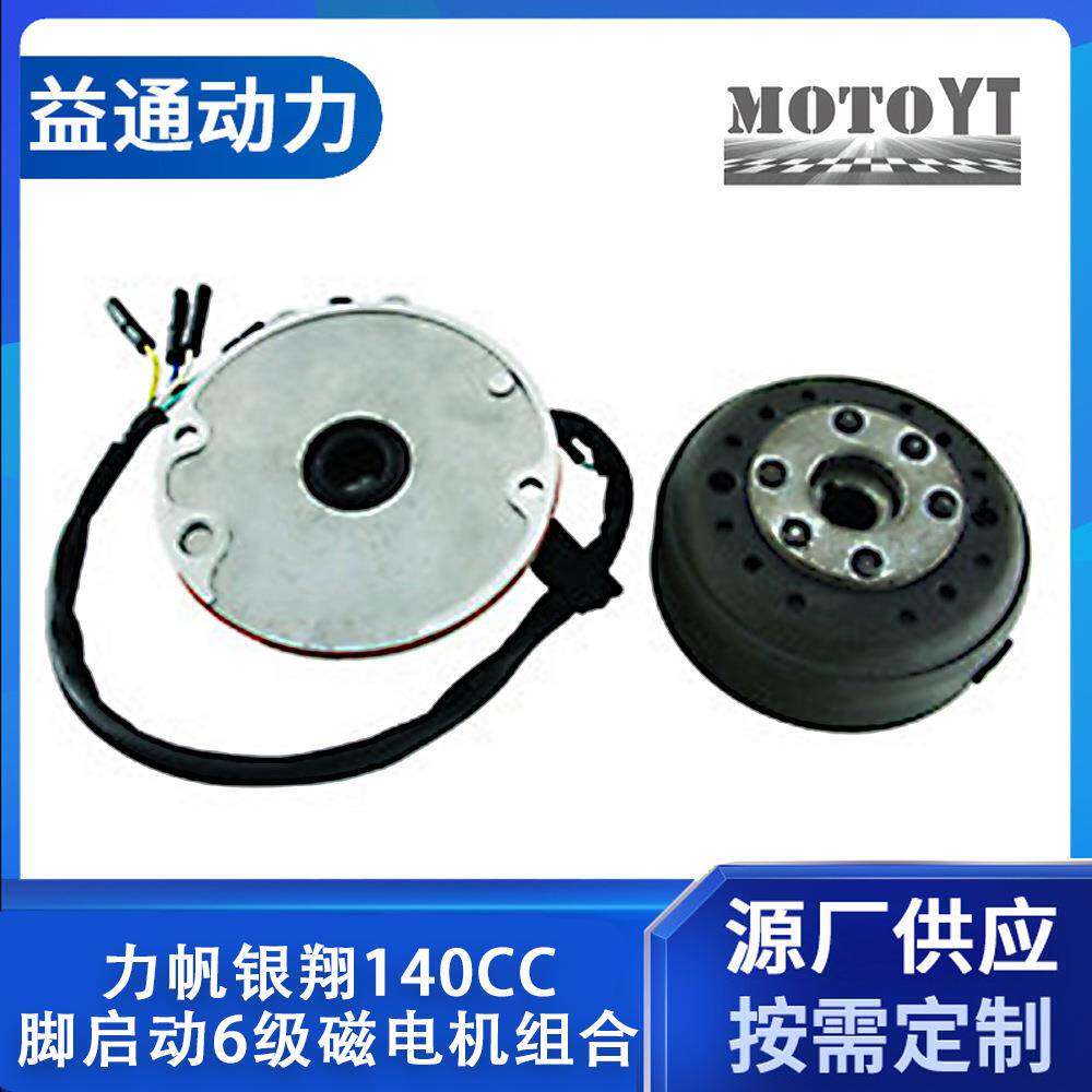 力帆、银翔140CC脚启动6级磁电机组合