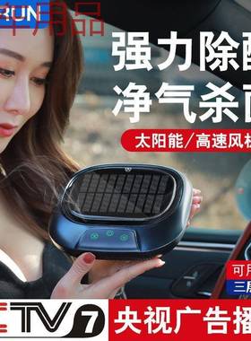 ShP太阳能车载车内空气净化器车用汽车除甲醛杀菌除味负离子黑科