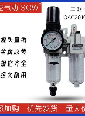 气动二联件QAC2010-01QAC2010-02新益SQW二联件QAW2000+QAL2000