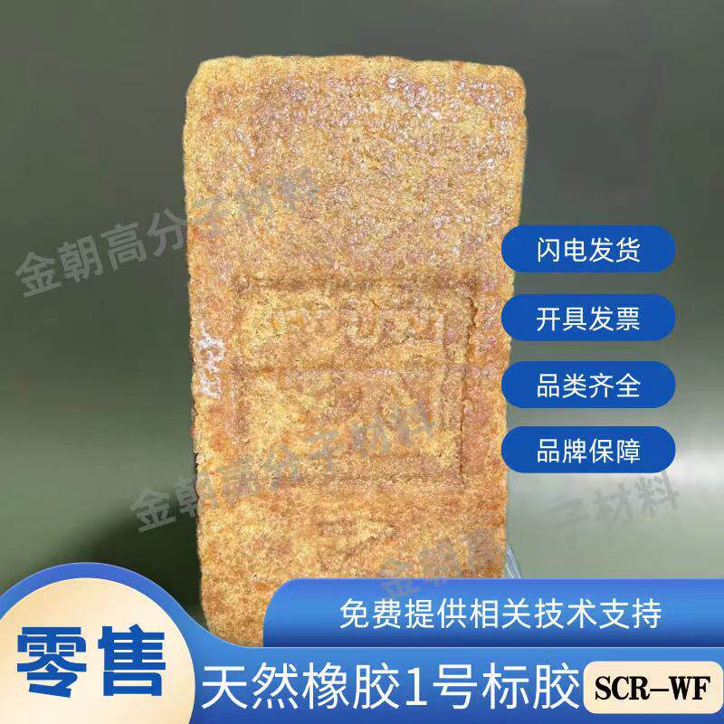 天然橡胶云南标准胶天然生胶广垦宝岛牌全乳胶SCRWF标胶标一