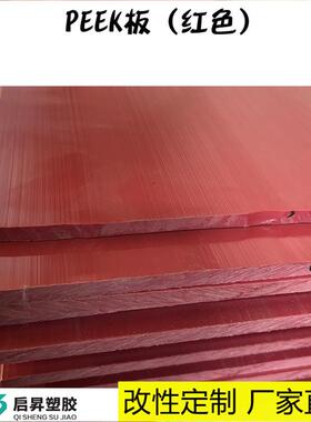 厚度7-50mm红色PEEK板彩色PEEK聚醚醚酮