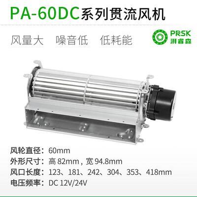 PRSK直销PA60DCMMDC12/24V横流贯流滚筒式静音大风量风机风扇