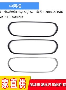 适用于14-21年宝马迷你F55F56F57前保险杠中网框51137449207
