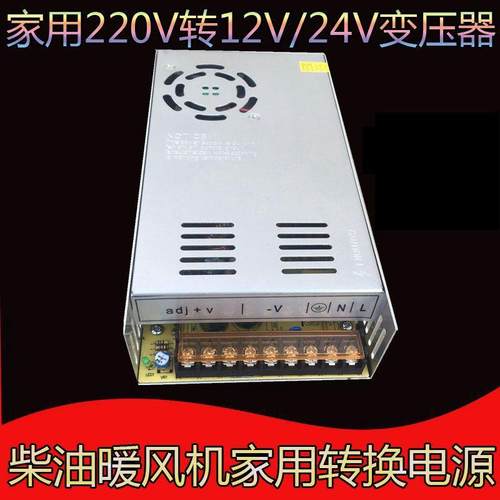 驻车柴油加热器转换器暖风机家用转换电源220v转直流12v24V变压器