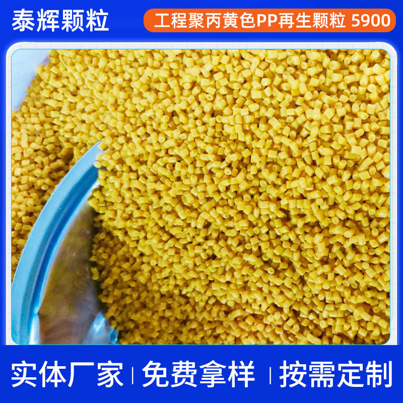 【泰辉塑料】工程聚丙黄色pp再生颗粒pp聚氯乙烯颗粒pvc原生料