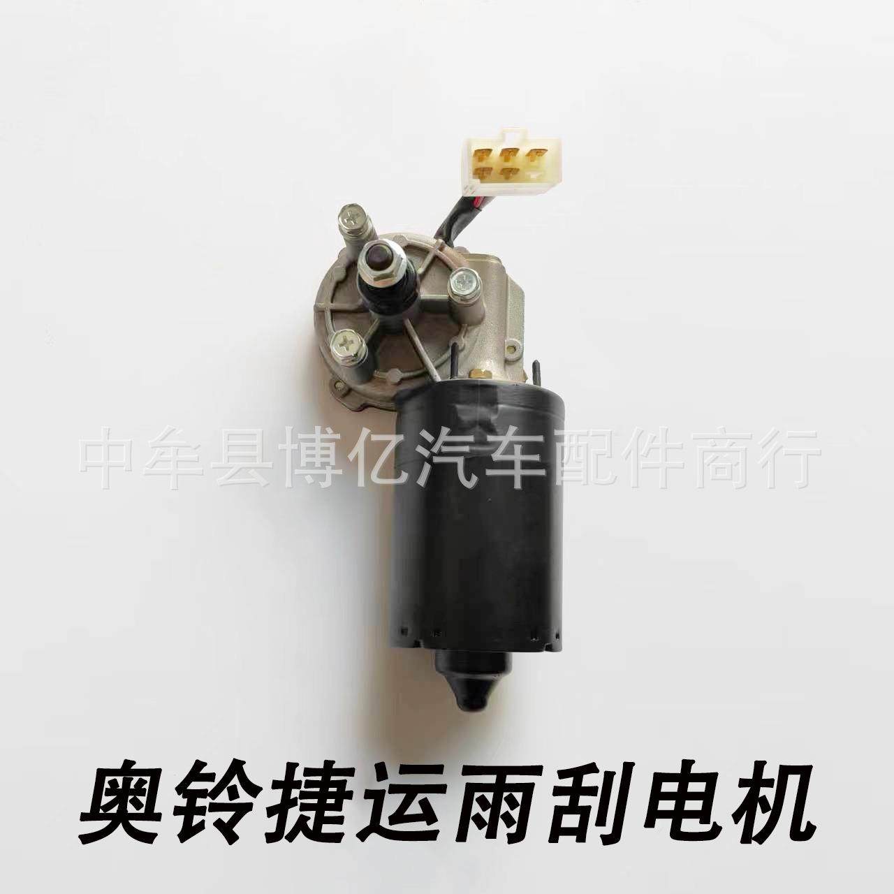 奥铃捷运TXCTX雨刮电机永磁刮雨器马达雨刮电机轻卡重卡货车雨刮