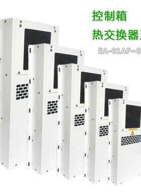 机床电箱热交换器EA-01AF密闭控制箱柜外用热交换器02030405AF