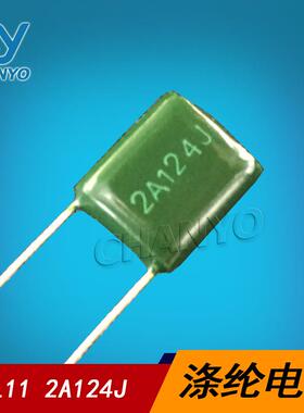 2A124J100V124涤纶电容2A124CL11聚酯膜麦拉电容0.12UF