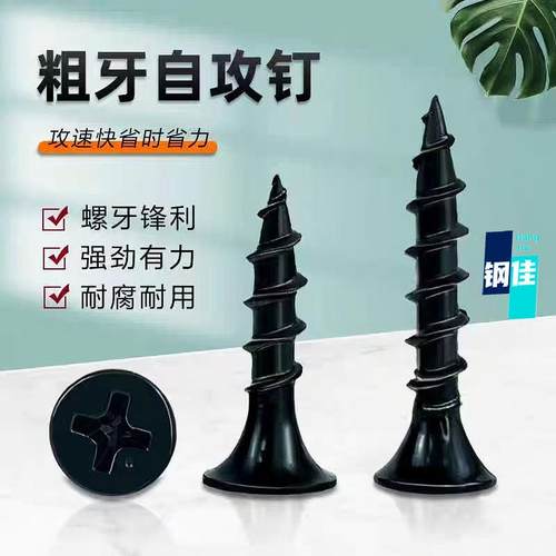 加硬黑色粗牙干壁钉高强快牙自攻螺丝钉沉头十字家具木螺丝钉M4.2