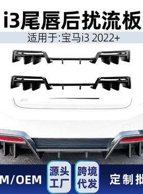 适用bmw宝马i32022+后唇尾唇后扰流板包角扩散器车贴改装件