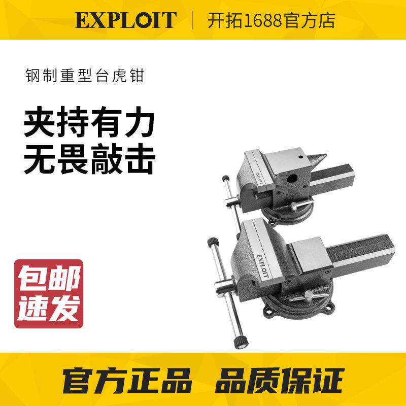EXPLOIT/开拓重型台虎钳桌虎钳万向家用台钳平口固定夹台夹钳台式