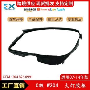 适用于07 14年奔驰C级W204大灯胶框大灯密封胶条框条2048260991