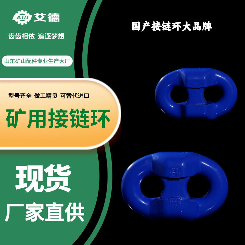 山东艾德链锁平式接链环30*108矿用接链环型号齐全