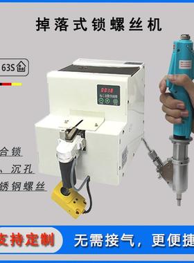 自动螺丝机掉落式全自动打手持式锁拧螺丝一出二三四送料排列机