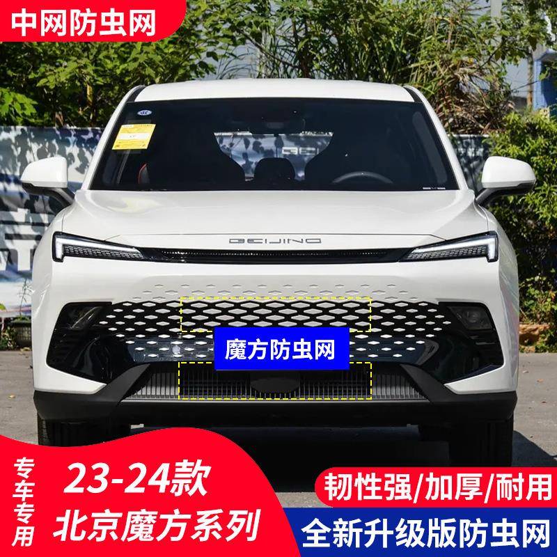 适用于北京魔方汽车防虫网水箱保护中网防护柳絮隐形内置高速