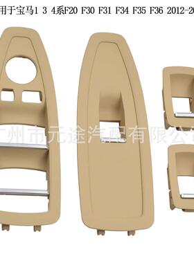 适用于宝马F20F30F31F34F35F362012-2018车窗升降器开关面板