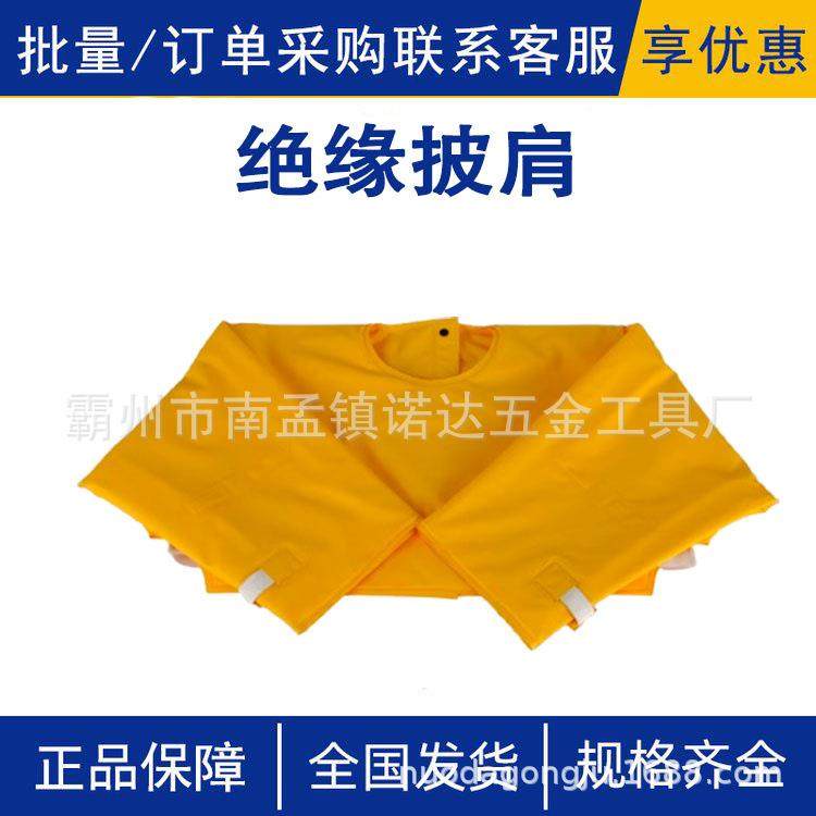 带电作业绝缘披肩YS126-01-04/05电工防导电套袖电力检修防护披肩