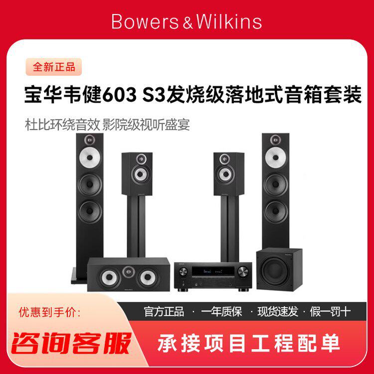 B&W/宝华韦健603S3家用发烧级落地式音箱+天龙X2800家庭影院套装