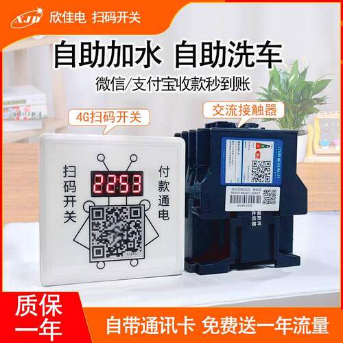 欣佳电4G扫码开关+交流接触器380V自助加水自助洗车专用
