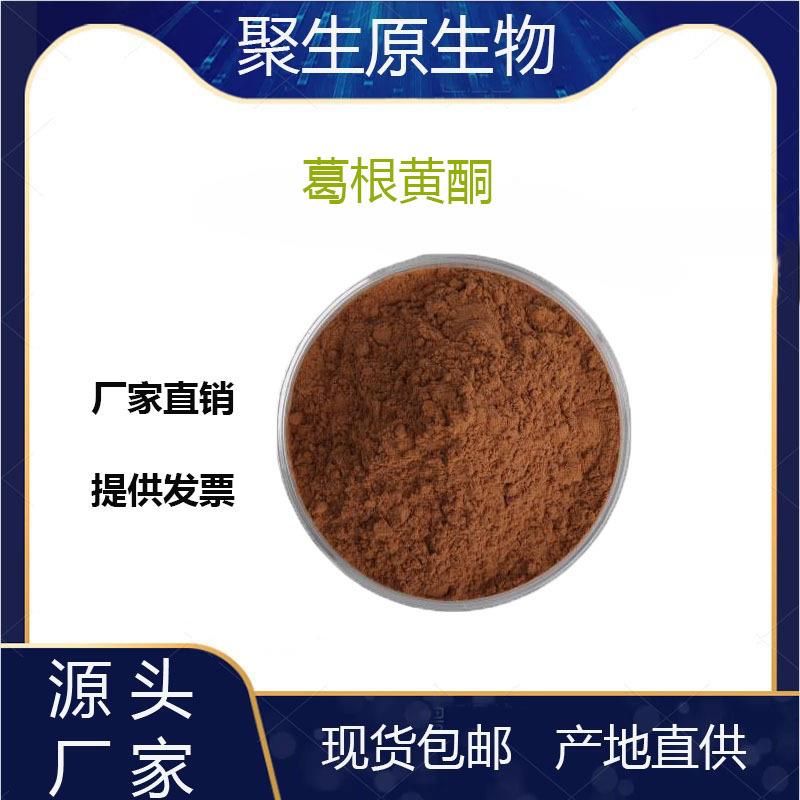 葛根黄酮40%-80%3681-99-0葛根总黄酮葛根异黄酮葛根素葛根提取