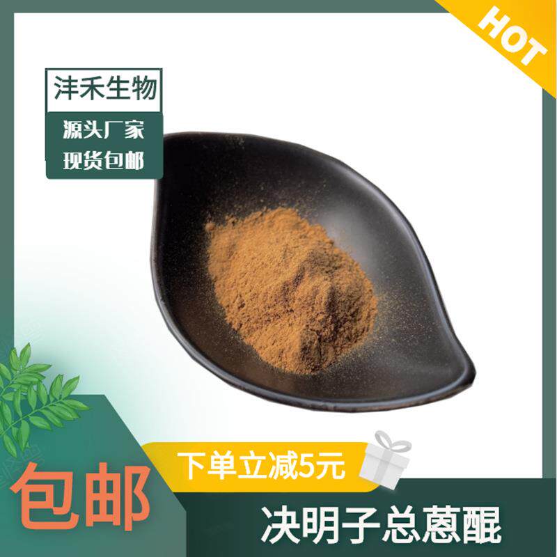 决明子提取物决明子粉决明子蒽醌包邮4%决明子总蒽醌
