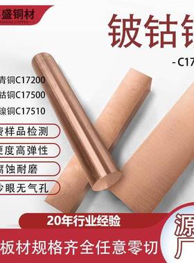 C17500铍钴铜模具镶件圆材工业模芯铍钴铜棒铍钴铜电极合金材料