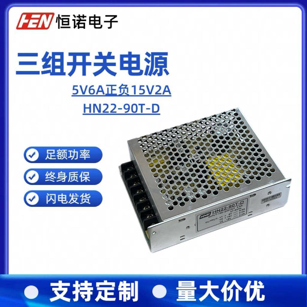 5V6A正负15V2A三路输出电源5V15V-15V三路输出HN22-90D-T现货
