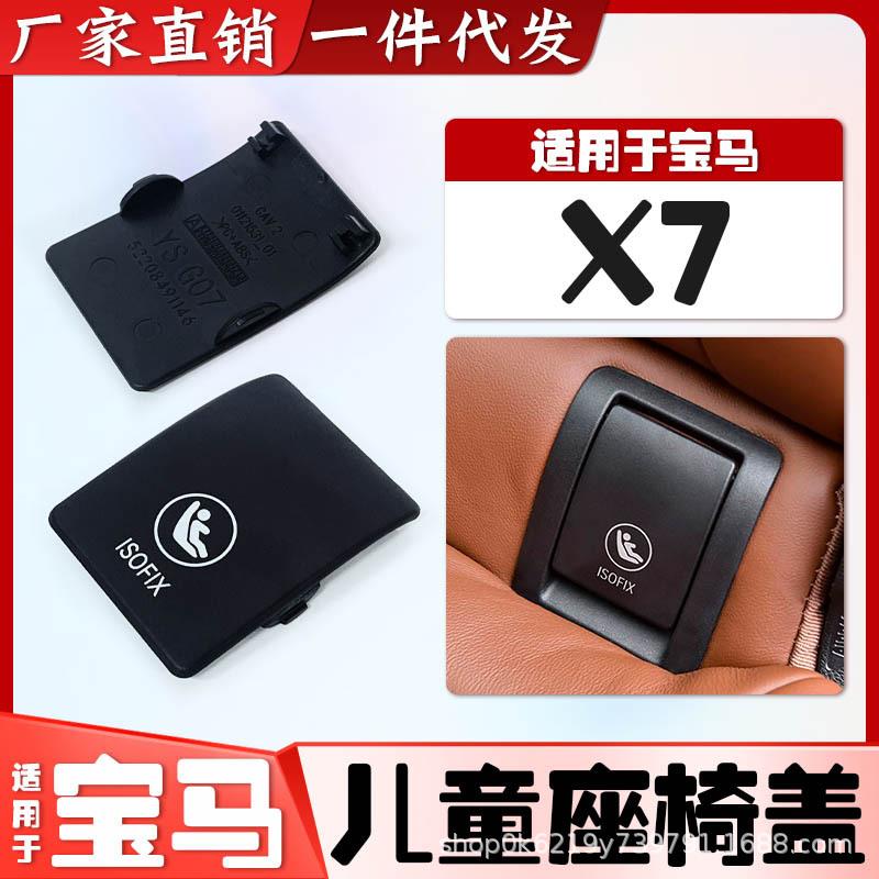 适用宝马新款X7后排安全座椅卡扣盖子饰板G07儿童盖板锁X7专用