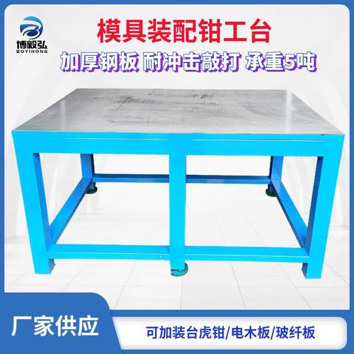 钢板工作台重型钳工操作桌模具维修装配桌飞模台铸铁平台学校实习