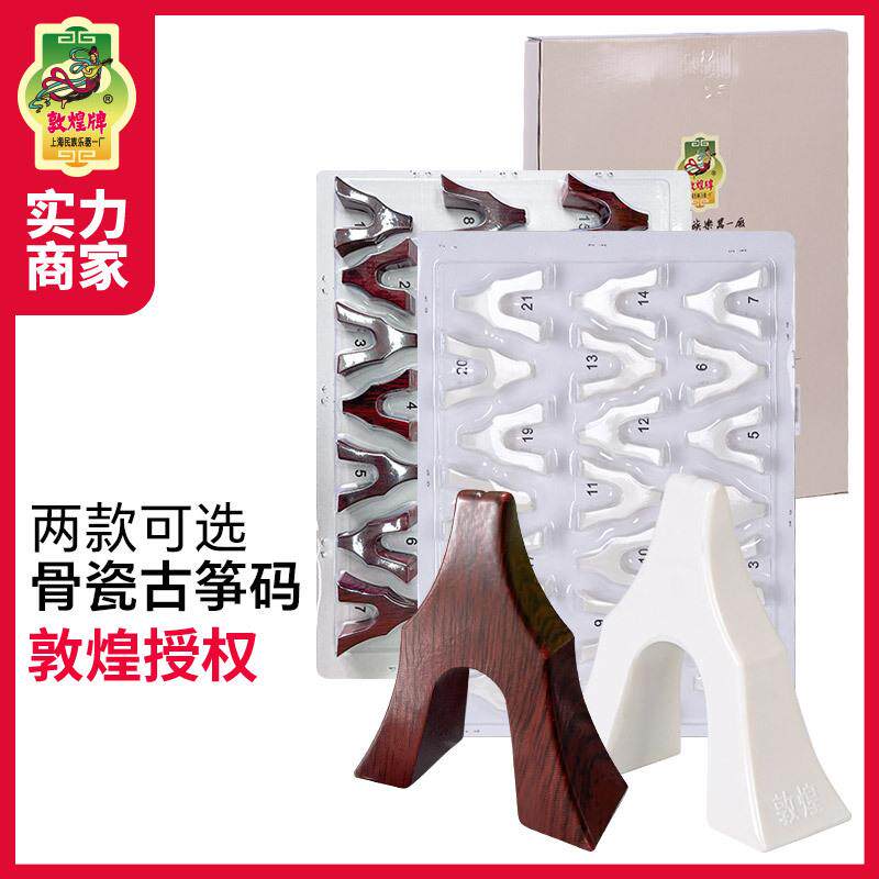 敦煌古筝码仿骨瓷琴码子敦煌牌古筝白色1-21号整套琴码乐器配件