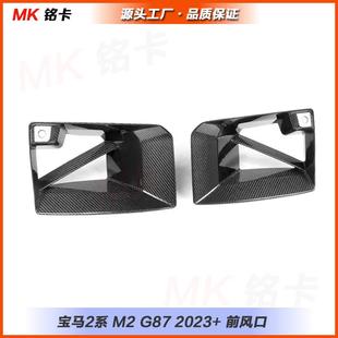 适用于宝马M2G87MP款 前杠风口干碳纤维进气灯框外饰件2021