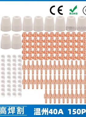温州40A/PT31等离子切割配件LG40电极喷嘴保护罩150PCS分流器