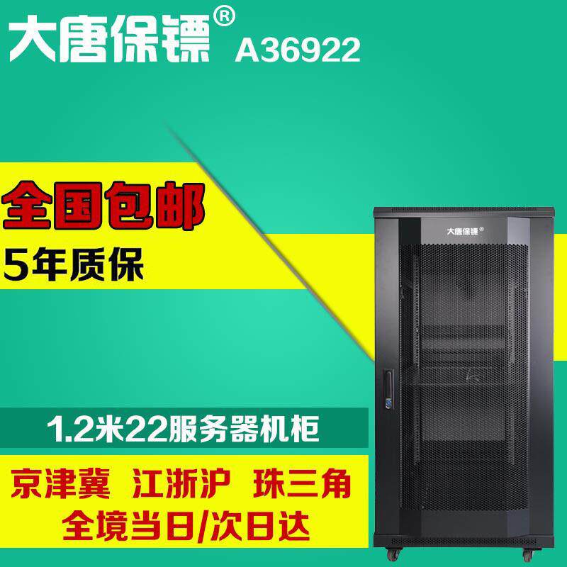 大唐保镖A36922服务器网络机柜1.2米19英寸弱电nas功放立式机柜