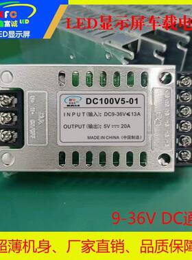 LED显示屏车载电源9-36VDC通用DC电源直流变压器降压电源转换器