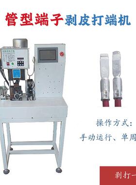 连剥带打端子机护套线单线自动剥皮压端子机多芯线剥皮打端机