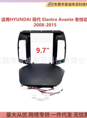 适用现代ElantraAvante悦动中控导航面框架DVD面板百变套框改装
